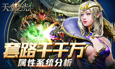 套路千千万9187《天堂之光》属性系统分析