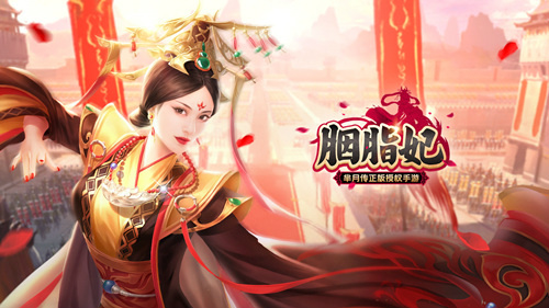 衣锦繁华蕴宫心《胭脂妃》主视觉首曝_游戏资讯-游民部落(gamecolg.com)