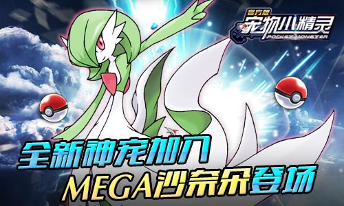 《宠物小精灵》电影上线手游全新Mega将登场_游戏资讯-游民部落(gamecolg.com)