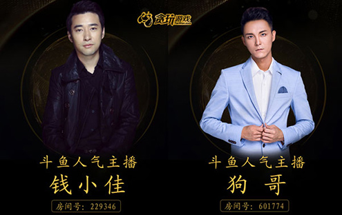 贪玩品牌战略发布会直播中陈小春刘烨现场互动_游戏资讯-游民部落(gamecolg.com)