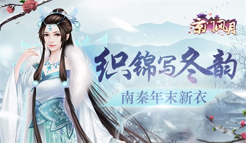 织锦写冬韵《京门风月》年末新衣_游戏资讯-游民部落(gamecolg.com)