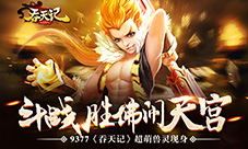 《吞天记》超萌兽灵现身斗战胜佛闹天宫9377