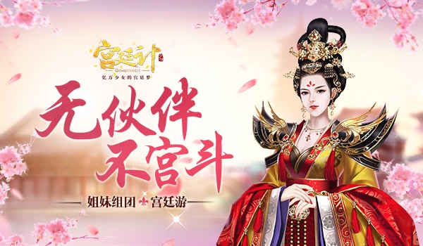 无伙伴不宫斗《宫廷计》手游组团宫廷游_游戏资讯-游民部落(gamecolg.com)