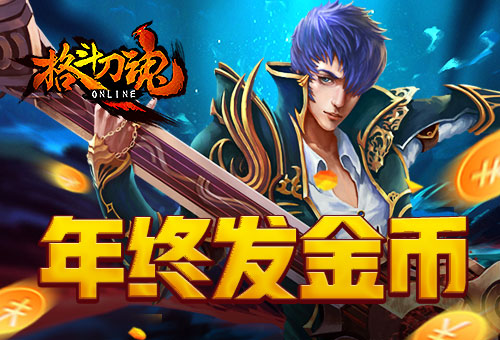 年终发放《格斗刀魂》金币犒赏_游戏资讯-游民部落(gamecolg.com)