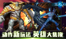 《雪之刃》伙伴集换来袭体验不一样的动作手游