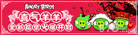 《愤怒的小鸟之喜气羊羊》精彩抢先看披着羊皮的猪_游戏资讯-游民部落(gamecolg.com)
