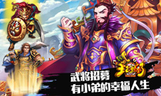 《主公受惊了》封测玩家采访实录一群不靠谱的逗比