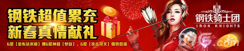《钢铁骑士团》情人节特别活动单身狗也能激情过节_游戏资讯-游民部落(gamecolg.com)