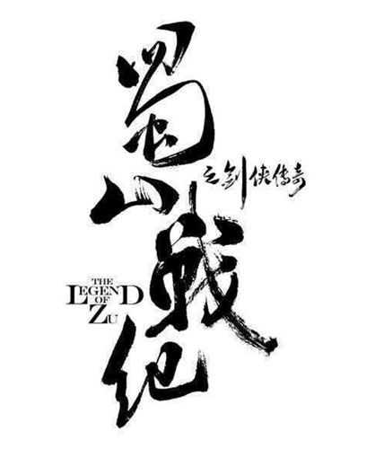 蜀山战纪手游王峰吴奇隆跨界合作超IP时代全面启动_游戏资讯-游民部落(gamecolg.com)