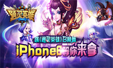 通灵英雄手游掀通灵召唤舞热潮iPhone6跳就送