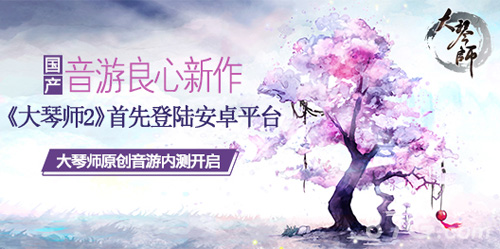 大琴师安卓版内容详解水墨晕染的琴声即将展开_游戏资讯-游民部落(gamecolg.com)