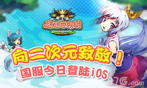 《悠悠世界树》ios国服上线二次元的酣畅战斗_游戏资讯-游民部落(gamecolg.com)