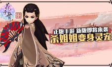 花千骨手游新版本即将来袭杀阡陌化身灵宠