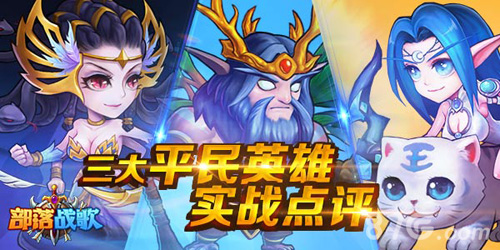 《部落战歌》即将来袭三大平民英雄实战点评_游戏资讯-游民部落(gamecolg.com)