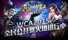 自由之战WCA2015热血开战赛况情报抢先看