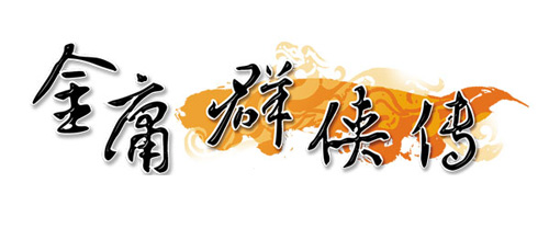 经典IP《金庸群侠传》将出手游神秘制作人加盟_游戏资讯-游民部落(gamecolg.com)