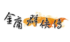 经典IP《金庸群侠传》将出手游神秘制作人加盟
