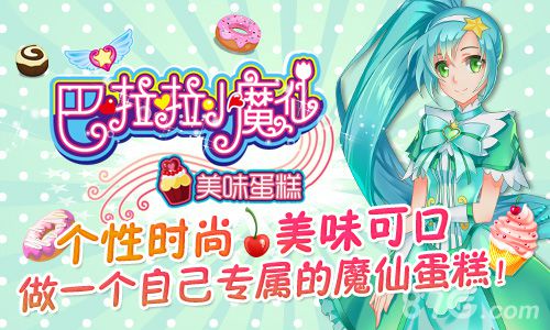 吃冰淇淋做蛋糕!手游《巴啦啦小魔仙》安卓再添两款_游戏资讯-游民部落(gamecolg.com)