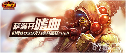 萨满开嗜血!《风暴军团》世界BOSS火力全开火_游戏资讯-游民部落(gamecolg.com)
