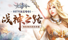 战神之路9377《女王号令》特色神兵系统来袭