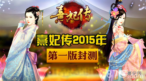 《熹妃传》2015年终大盘点感谢有你_游戏资讯-游民部落(gamecolg.com)