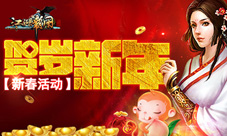 莫负韶华古风策略手游《江湖霸图》新年送祝福