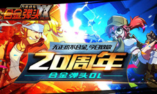 无正统不合金《合金弹头OL》今日致敬20周年