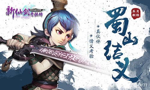 结义闯天下！《新仙剑奇侠传》5月新版今日来袭_游戏资讯-游民部落(gamecolg.com)