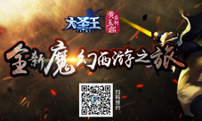 崭新神魔之旅开启《大圣王》手游全面优化升级