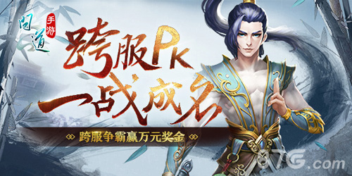 道王之王《问道》手游跨服试道大会开启_游戏资讯-游民部落(gamecolg.com)
