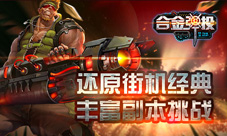 经典首爆街机横版射击手游《合金弹投》ios将上线