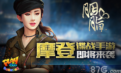 少女特工冷艳还原《胭脂》开辟谍战手游先河_游戏资讯-游民部落(gamecolg.com)