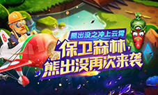 保卫森林《熊出没之冲上云霄》手游再次来袭