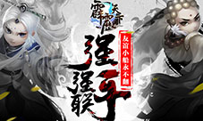 强强联手《霹雳天下》友谊小船永不翻