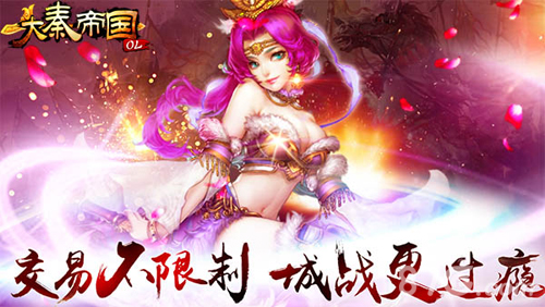 万人同服激情PK《大秦帝国OL》安卓全渠道首发_游戏资讯-游民部落(gamecolg.com)