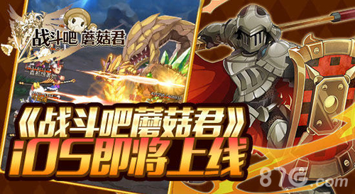 即插即战无需等待《战斗吧蘑菇君》iOS即将上线_游戏资讯-游民部落(gamecolg.com)