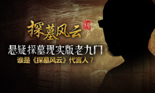 悬疑探墓现实版老九门谁是《探墓风云》代言人