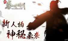 《新秦时明月》新人物神秘来袭