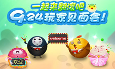 《翻滚球球》玩家见面会圆满落幕绝密资料曝光