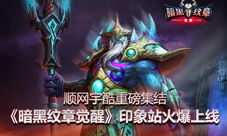《暗黑纹章觉醒》顺网宇酷重磅集结印象站火爆上线