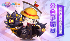 《次元战争》公会争霸赛新英雄草帽登场