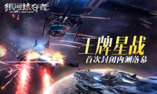 《银河掠夺者》首次封闭内测落幕展现王牌星战