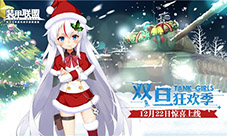 《装甲联盟》双旦版本今日上线