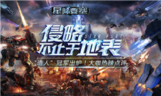 《星际要塞》火星“造人”评选出炉大咖热辣点评