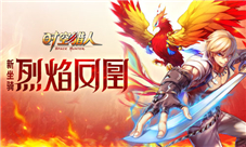 《时空猎人》全新坐骑迎新年烈焰凤凰坐骑首曝光