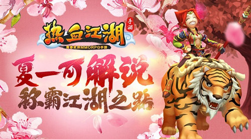 夏一可解说《热血江湖手游》称霸武林之路_游戏资讯-游民部落(gamecolg.com)
