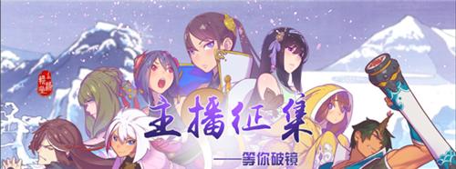 《仙剑奇侠传幻璃镜》主播征集活动正式启动_游戏资讯-游民部落(gamecolg.com)