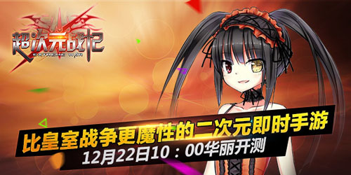 二次元版CR《超次元战记》今日10:00首测_游戏资讯-游民部落(gamecolg.com)