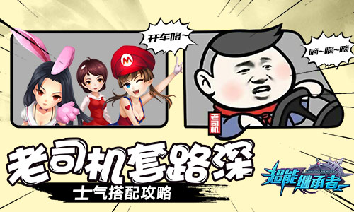 《超能继承者》士气搭配攻略老司机套路深_游戏资讯-游民部落(gamecolg.com)