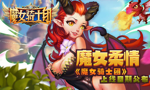 《魔女骑士团》上线日期公布3月22日不见不散_游戏资讯-游民部落(gamecolg.com)